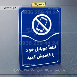 تابلو مولتی لطفاً موبایل خود را خاموش کنید - تصویر 4